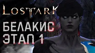LOST ARK | БЕЛАКИС. 1 ЭТАП | [Владыки Фетрании]