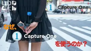 【Capture One】Capture Oneを使う理由について語ります！！