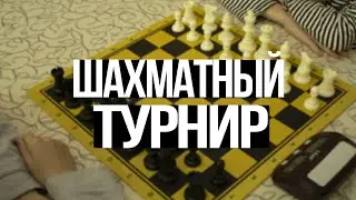 Открытый турнир по шахматам