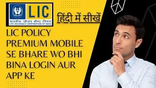 How to pay LIC policy premium from mobile without any login or application | LIC Pay Direct | #lic