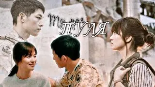 ★Си Джин и Мо Ён★ / Пуля | Потомки Солнца