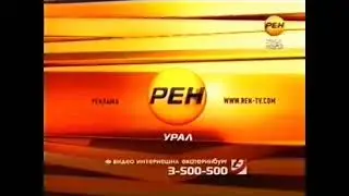 Заставка(Рен ТВ Урал, Екатеринбург, 2013)