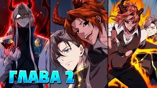 Восходящий злодей Манга с озвучкой Глава 2