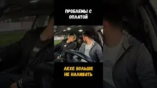Лехе больше не наливать. Проблемы с ОПЛАТОЙ! #конфликт #кидалово #реалититаксиста #shorts