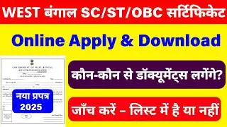 obc certificate apply online | sc certificate apply online west bengal |bc certificate | west bengal