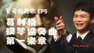 《賢哥教聽歌 EP5》葛利格 - 鋼琴協奏曲 - 第一樂章