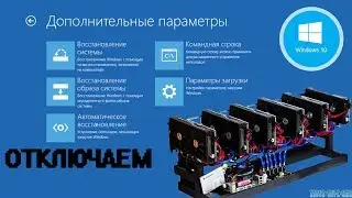 Как отключить автоматическое восстановление при загрузке Windows 10