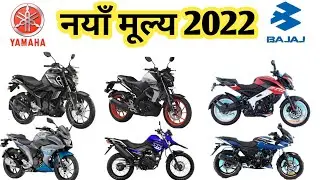 Bajaj bike price in nepal 2022 || Yamaha bike price in nepal 2022