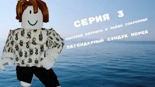ЛЕГЕНДАРНЫЙ СУНДУК МОРЕЙ! серия 3 | Roblox
