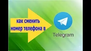 Меняем номер телефона в Telegram