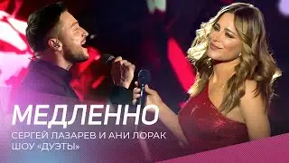 Сергей Лазарев и Ани Лорак - 