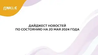 Дайджест новостей на 20 мая 2024