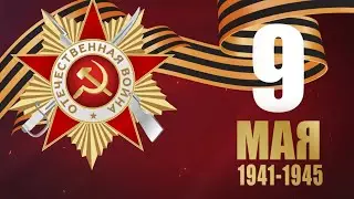 С Днём Победы!