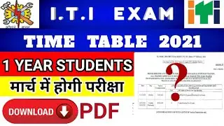 ITI 1ST YEAR EXAM DATE 2021 | ITI EXAM | NCVT | मार्च से होगी परीक्षा।