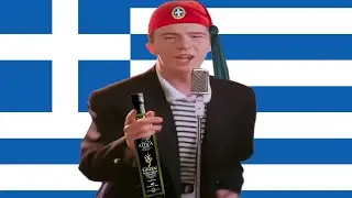 🇬🇷 Never Gonna Give You Up 🇬🇷
