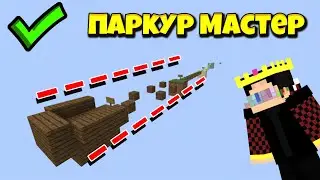 ПРЫГАЙ И ПАДАЙ! ПАРКУР МАСТЕР - КАРТА ПО МАЙНКРАФТ