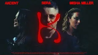 Akcent x SERA x Misha Miller - Don't Leave (Kylie) | Official Video