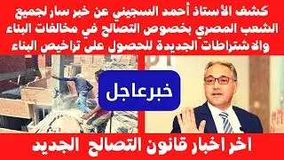 الاشتراطات الجديدة للبناء على الأراضي الزراعية في القرى والمدن وطريقة استخراج تصاريح البناء للقانون
