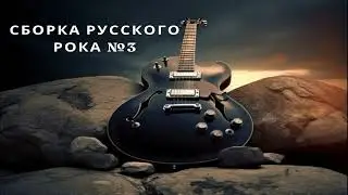 сборка русского рока №3