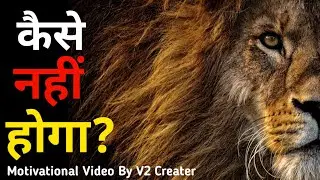 V2 Creater: कैसे नहीं होगा? How to Make Everything Possible? Powerful Motivational Video in Hindi