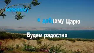 Радостно поём мы (караоке)