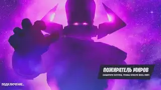 Fortnite Пожиратель Миров
