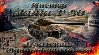Škoda T 50 (Мастер, WoT 0.9.15)