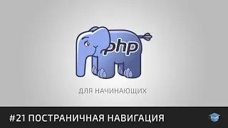 PHP для начинающих | #21 Постраничная навигация