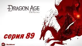 Dragon Age: Origins, серия 89 (Давняя зазноба Огрена, квесты в Денериме)