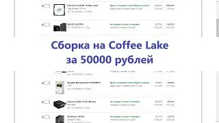 Сборка компьютера на Coffee Lake за 50000 рублей