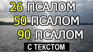 Psalm 26 50 90. on russian