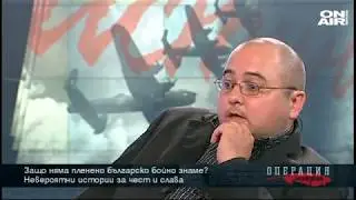Операция: История: Защо няма пленено българско бойно знаме