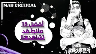 أفضل 15 مانجا أوصت بها المكتبات اليابانية لعام 2024