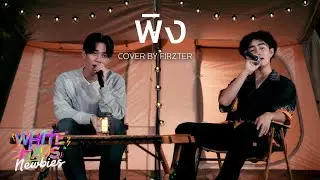 พิง | Covered by FIRZTER [White Haus Newbies]