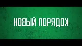 Новый порядок  Русский трейлер 2021