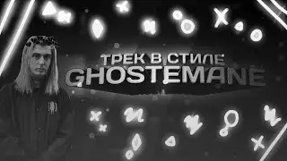 КАК СДЕЛАТЬ ТРЕК В СТИЛЕ GHOSTEMANE | ЧАСТЬ 2 | РАЗБОР ТРЕКА 