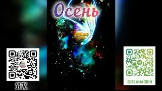 ГРАНД ТАБЛО ОСЕНЬ: ВСЕЛЕННАЯ СМЕНИЛА КАРАНДАШ ✏️🔥