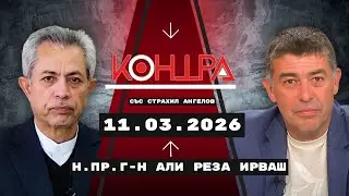Посланикът на Иран в София: Израел въвлече САЩ във войната, Европа ще бъде най-голямата жертва