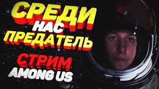 СТРИМ AMONG US | ПРЕДАТЕЛЬ СРЕДИ НАС #1