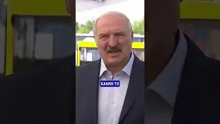 ЛУКАШЕНКО ОТОБРАЛ ИМУЩЕСТВО У ДУРАЦКИХ ЧИНОВНИКОВ #лукашенко #политика #россия