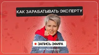 ПОМОГАЮЩИЕ ПРОФЕССИИ: как монетизировать свои знания | Прямой эфир от 13.03.24