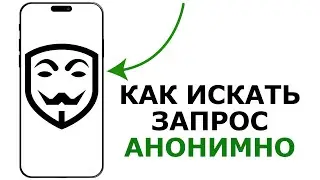 КАК БЫТЬ АНОНИМНЫМ В ИНТЕРНЕТЕ | КАК ИСКАТЬ ЗАПРОС АНОНИМНО