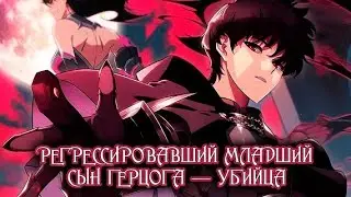 Регрессировавший младший сын герцога — убийца | Озвучка манхвы | Ч.5