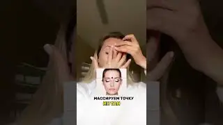 Межбровная морщина #косметолог #энергия #морщины #точка #акупунктура