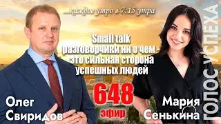 Гость программы Мария Сенькина: Small talk- разговорчики ни о чем это сильная сторона успешных людей