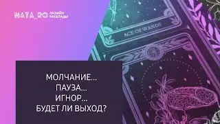 Молчание...Пауза...Игнор...Будет ли Выход? | Расклад для МУЖЧИН | Онлайн канал NATA_RO