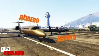 ДОРОГОЙ ИЛИ ДЕШЁВЫЙ САМОЛЁТ!?СРАВНЕНИЕ GTA 5 ONLINE