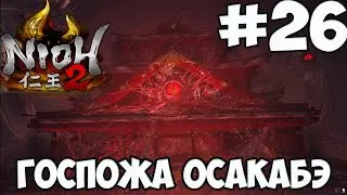 NIOH 2: БОСС ГОСПОЖА ОСАКАБЭ