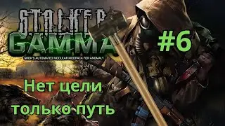 Чилим на югах | STALKER GAMMA #6