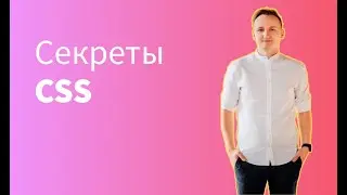 Секреты CSS: о которых мало кто знает